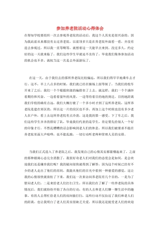 参加养老院活动心得体会