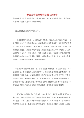 参加公司安全培训心得1000字