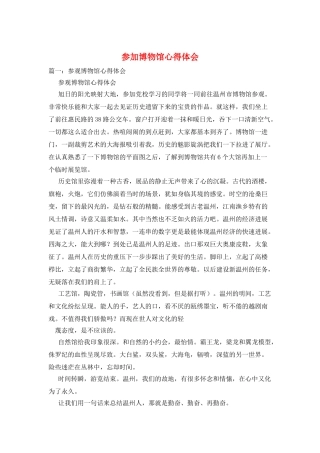 参加博物馆心得体会