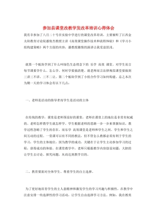参加县课堂改教学发改革培训心得体会