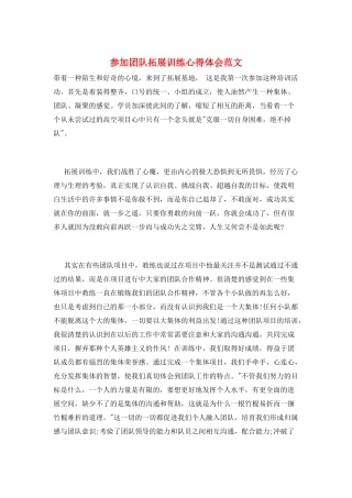 参加团队拓展训练心得体会范文