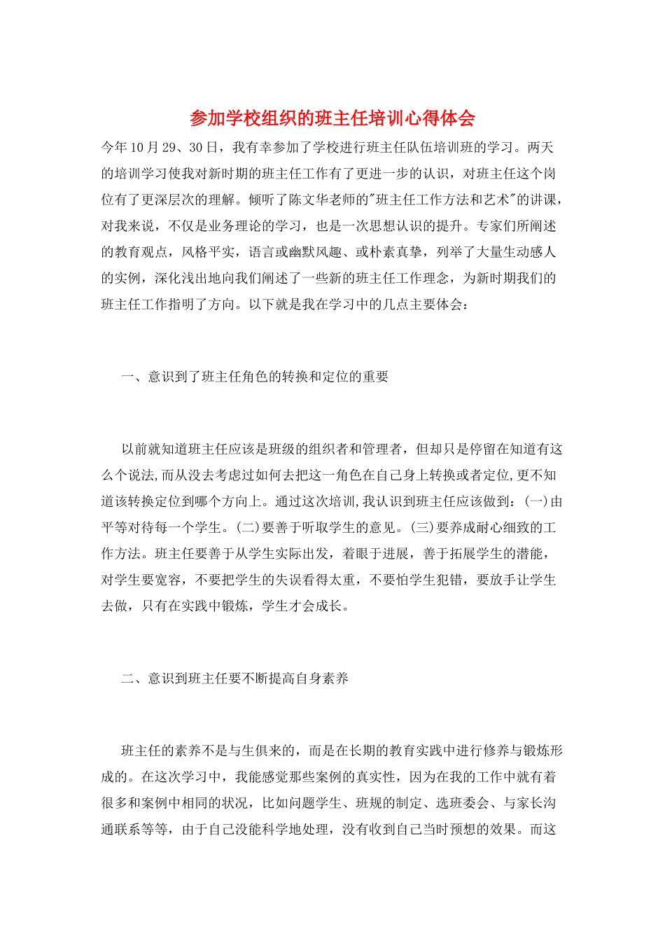 参加学校组织的班主任培训心得体会_第1页