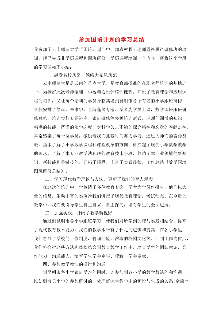参加国培计划的学习总结_第1页