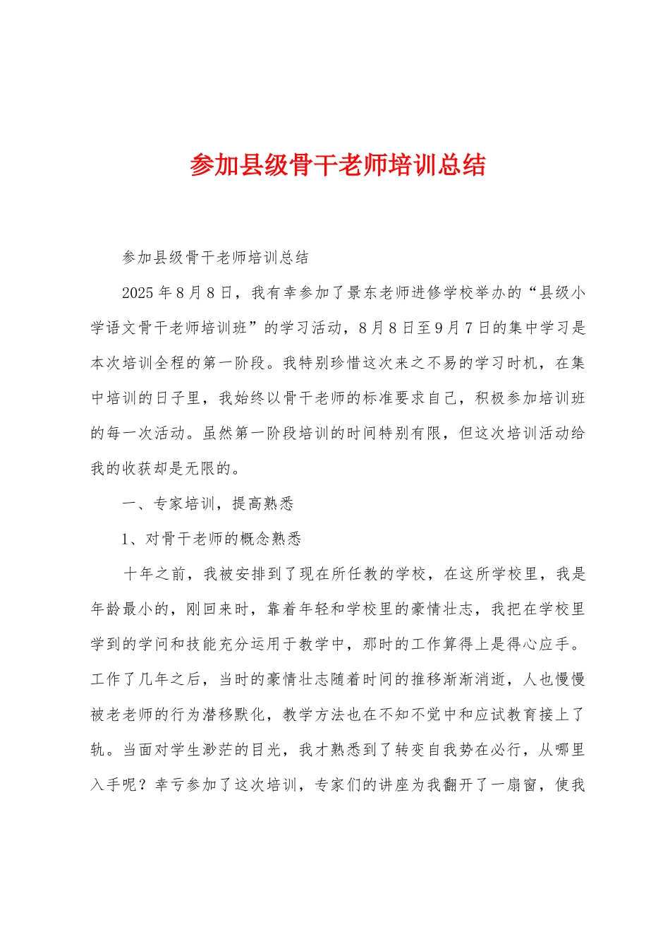 参加县级骨干教师培训总结_第1页