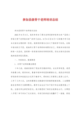 参加县级骨干教师培训总结