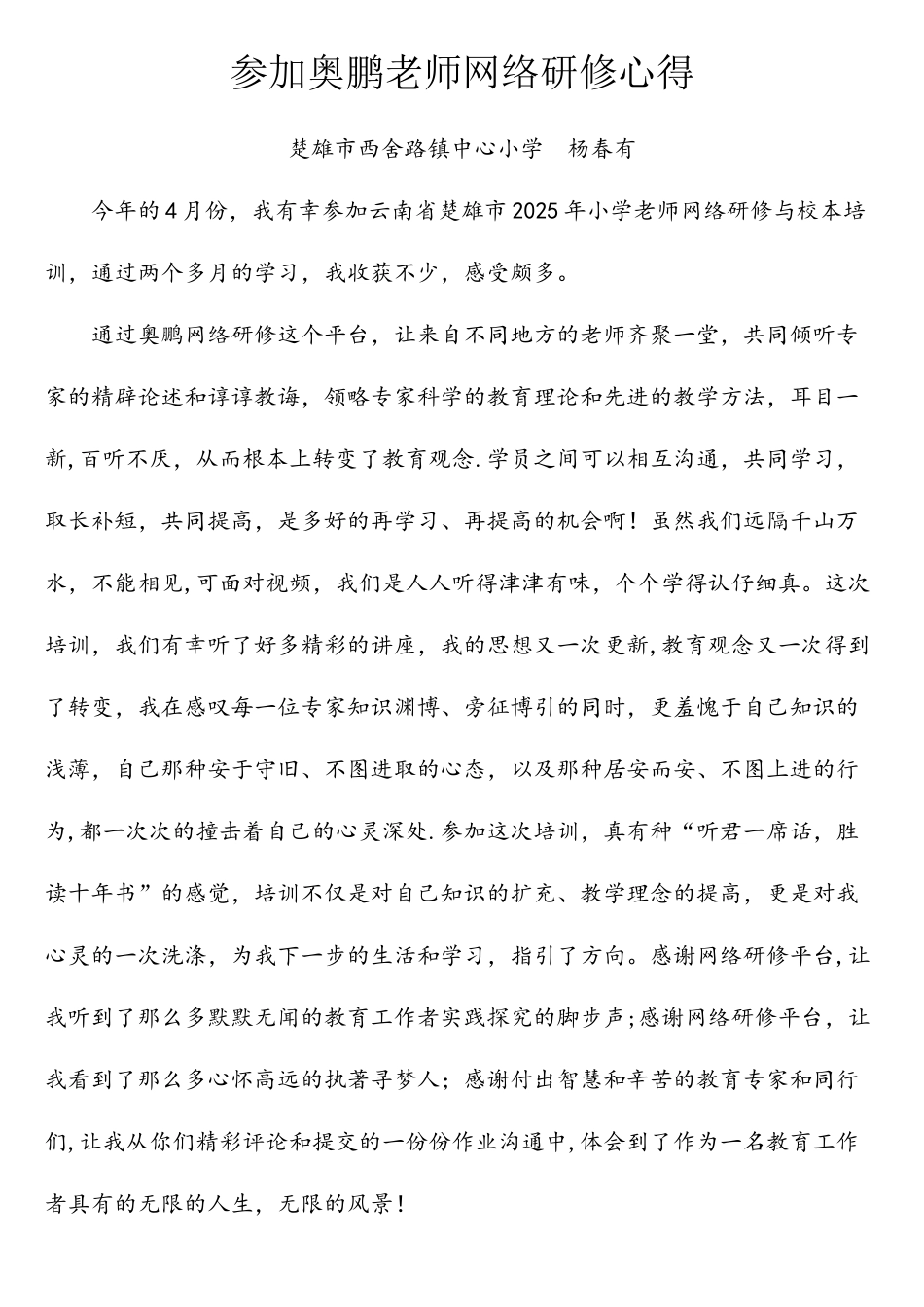 参加奥鹏教师网络研修心得_第1页
