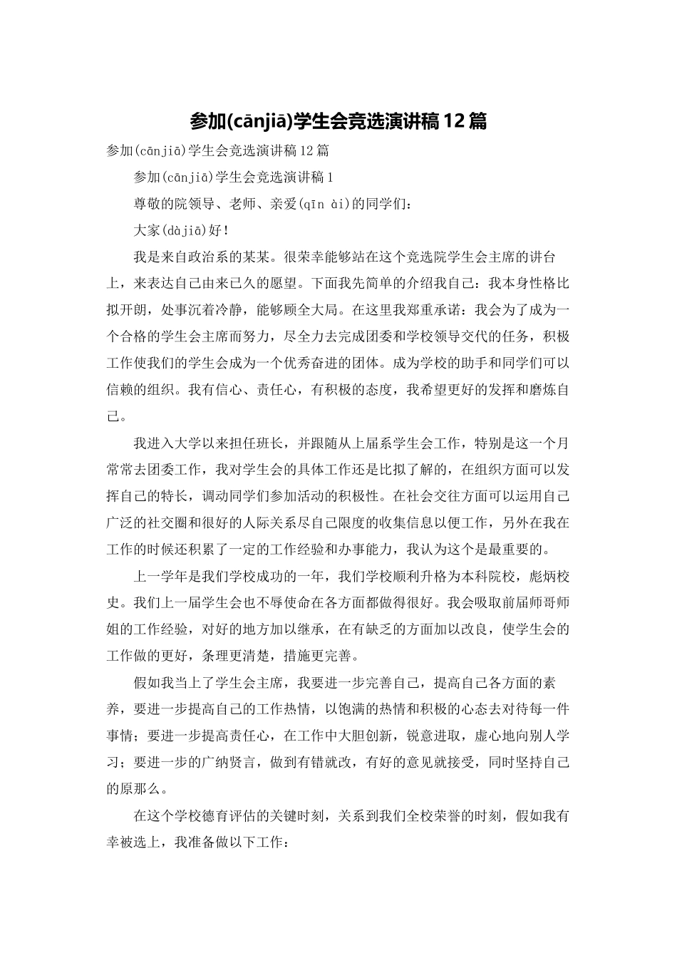 参加学生会竞选演讲稿12篇_第1页