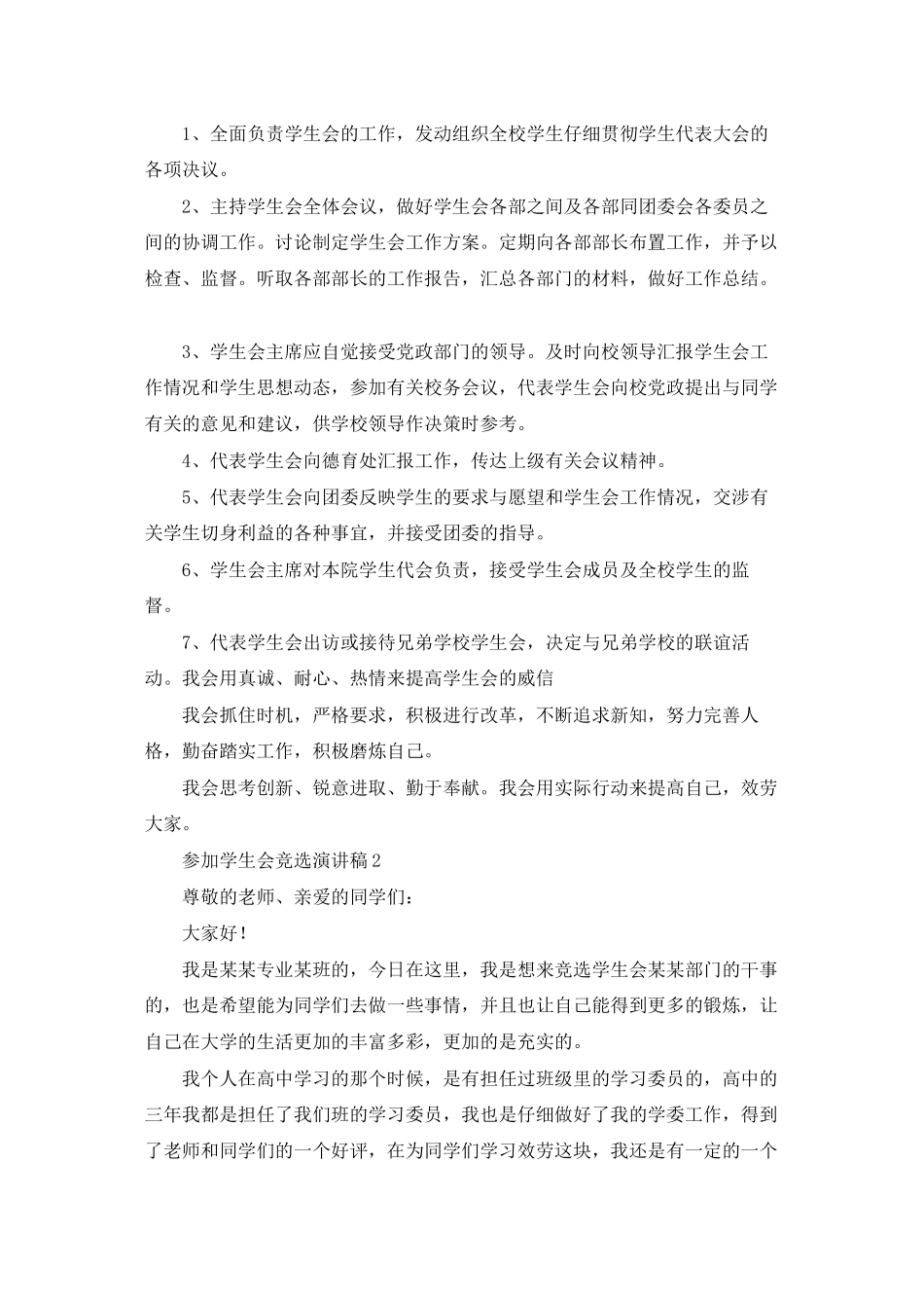 参加学生会竞选演讲稿12篇_第2页