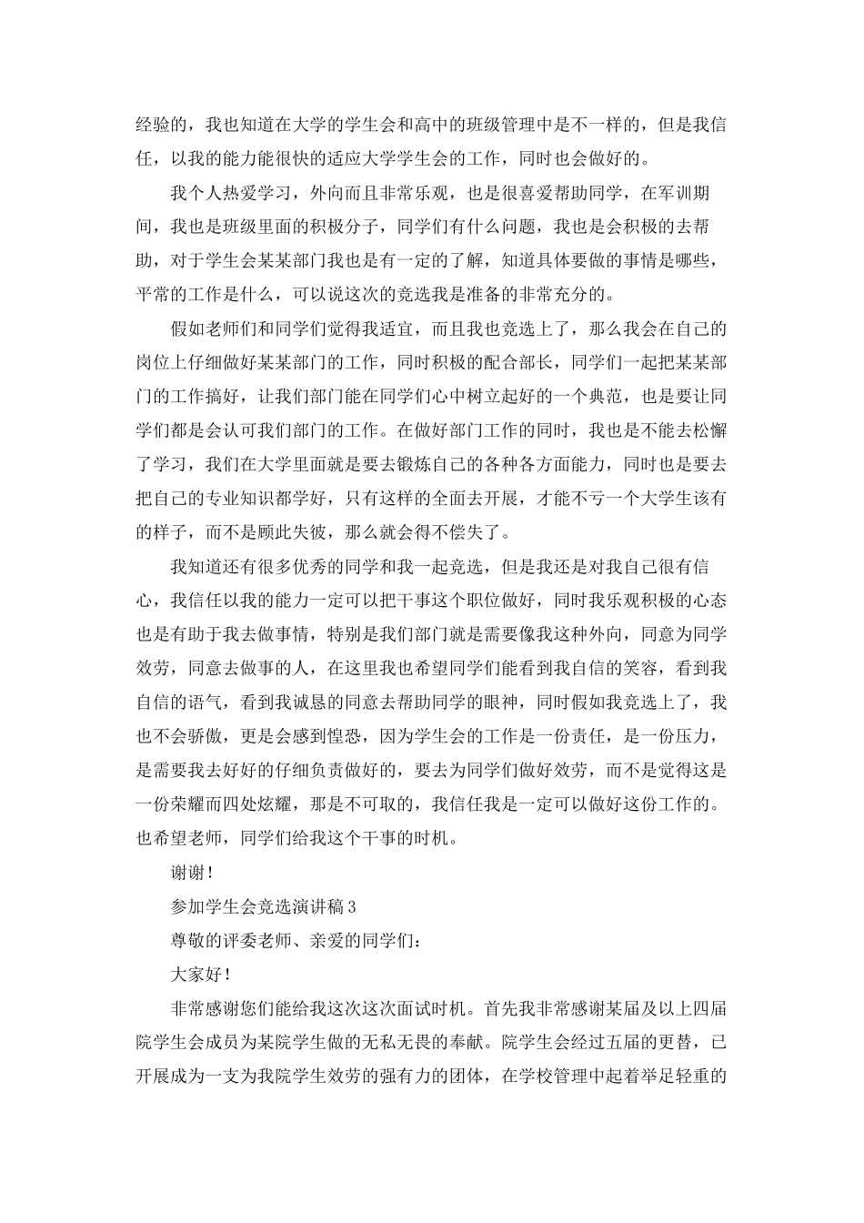参加学生会竞选演讲稿12篇_第3页
