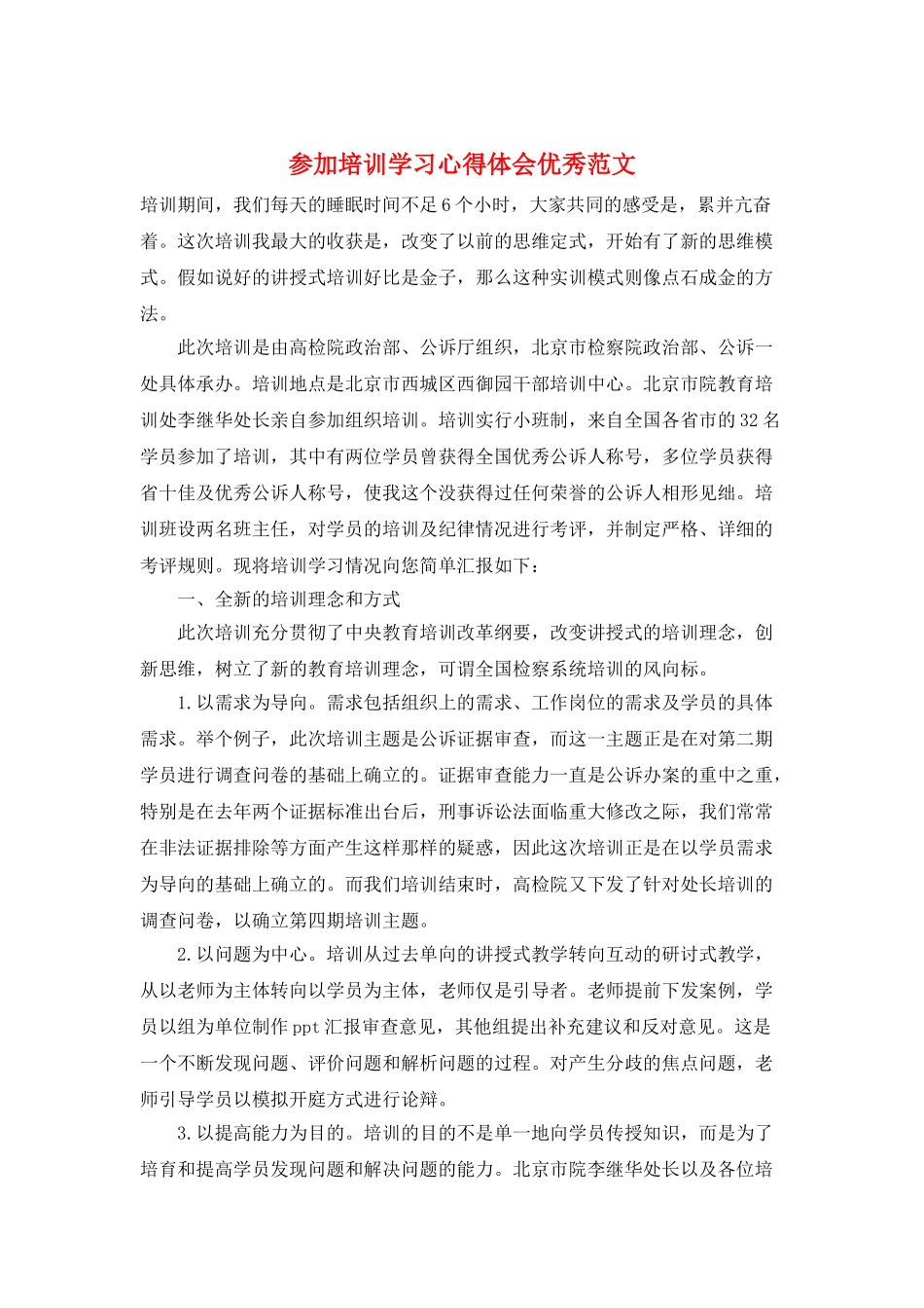 参加培训学习心得体会优秀范文_第1页