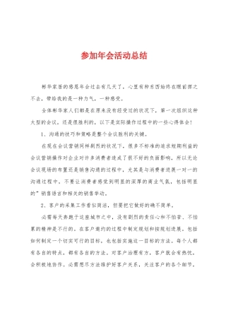 参加年会活动总结