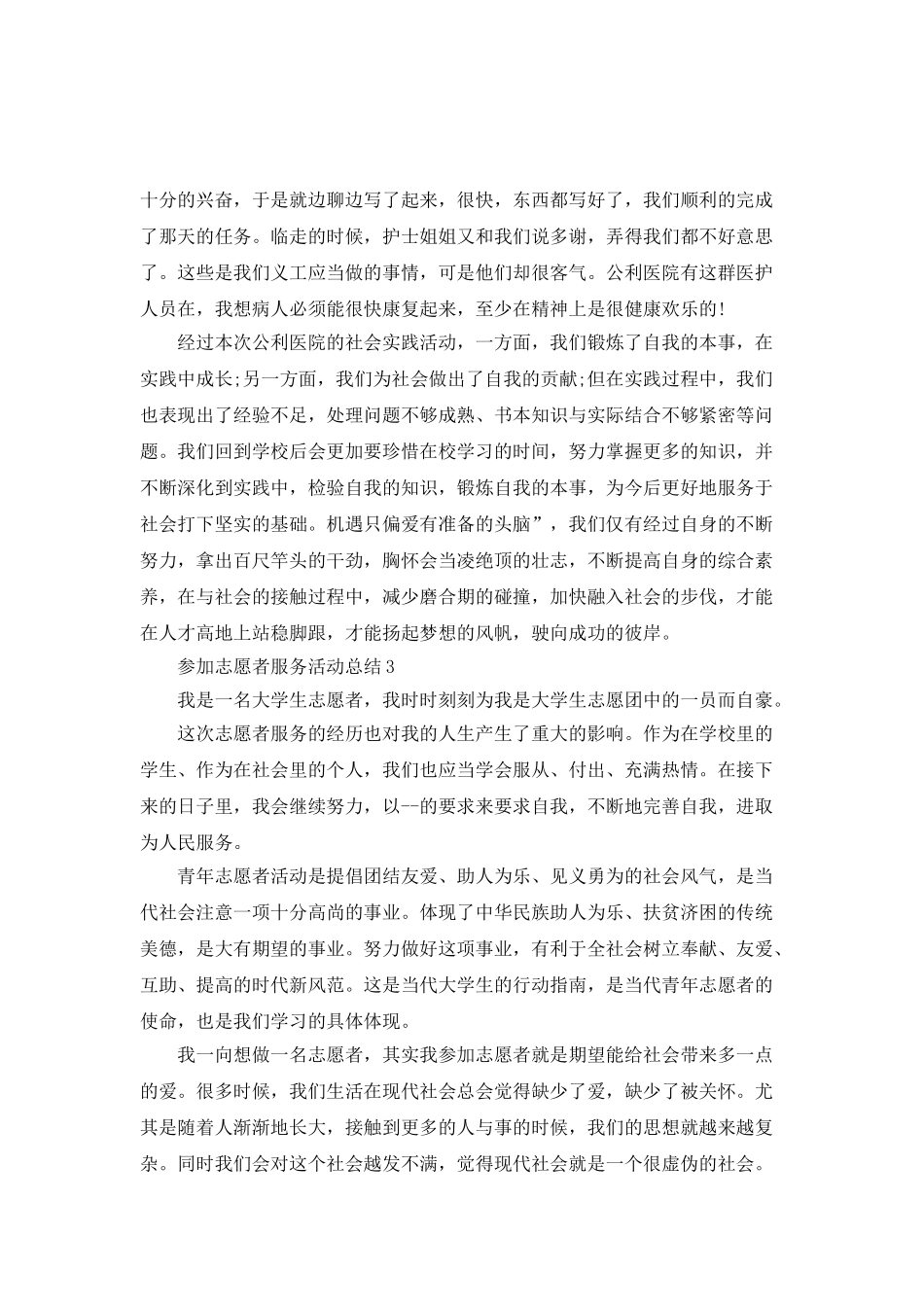 参加志愿者服务活动总结_第3页