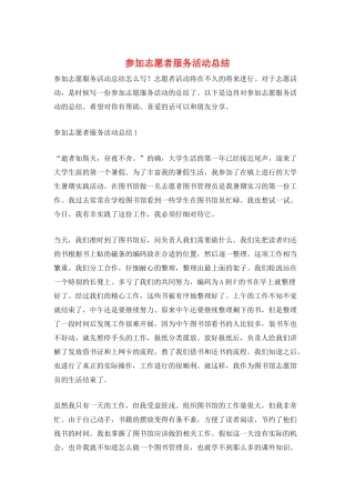 参加志愿者服务活动总结