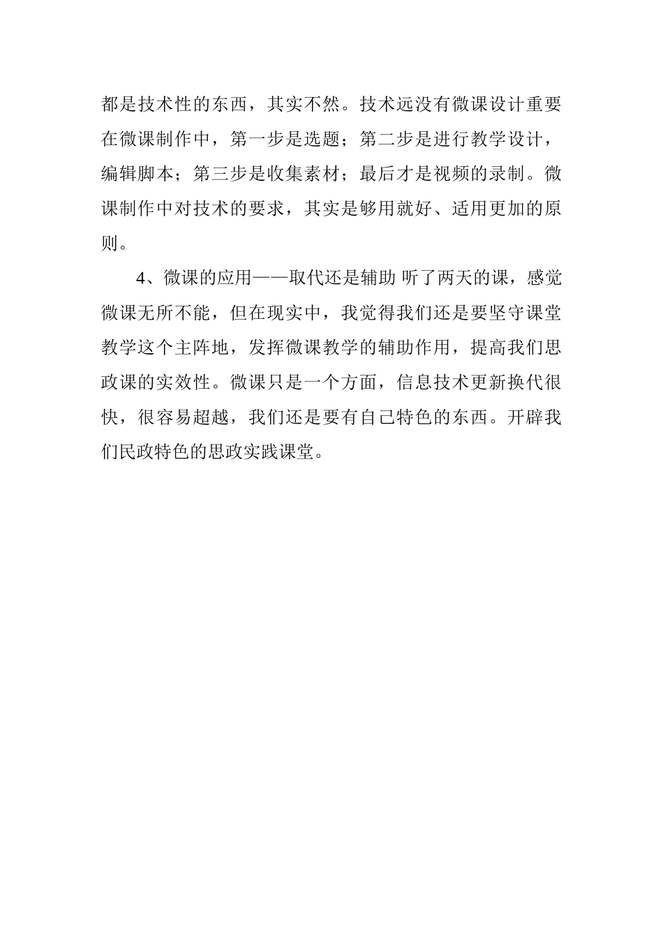 参加微课设计、开发应用及信息化教学模式创新专题研修班心得体会_第3页