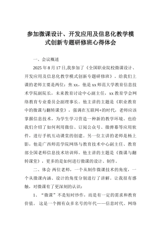 参加微课设计、开发应用及信息化教学模式创新专题研修班心得体会
