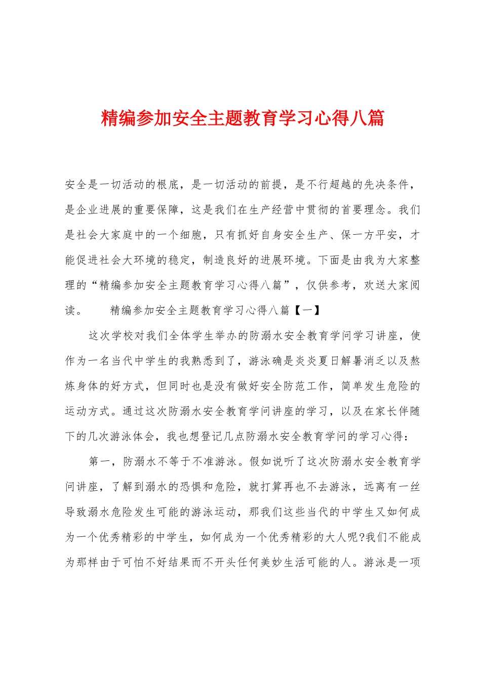 参加安全主题教育学习心得八篇_第1页