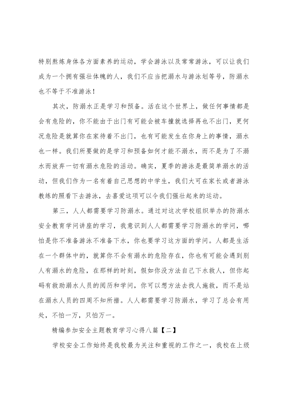 参加安全主题教育学习心得八篇_第2页