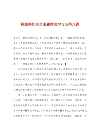 参加安全主题教育学习心得八篇