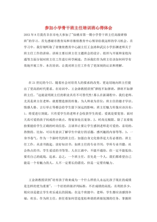 参加小学骨干班主任培训班心得体会