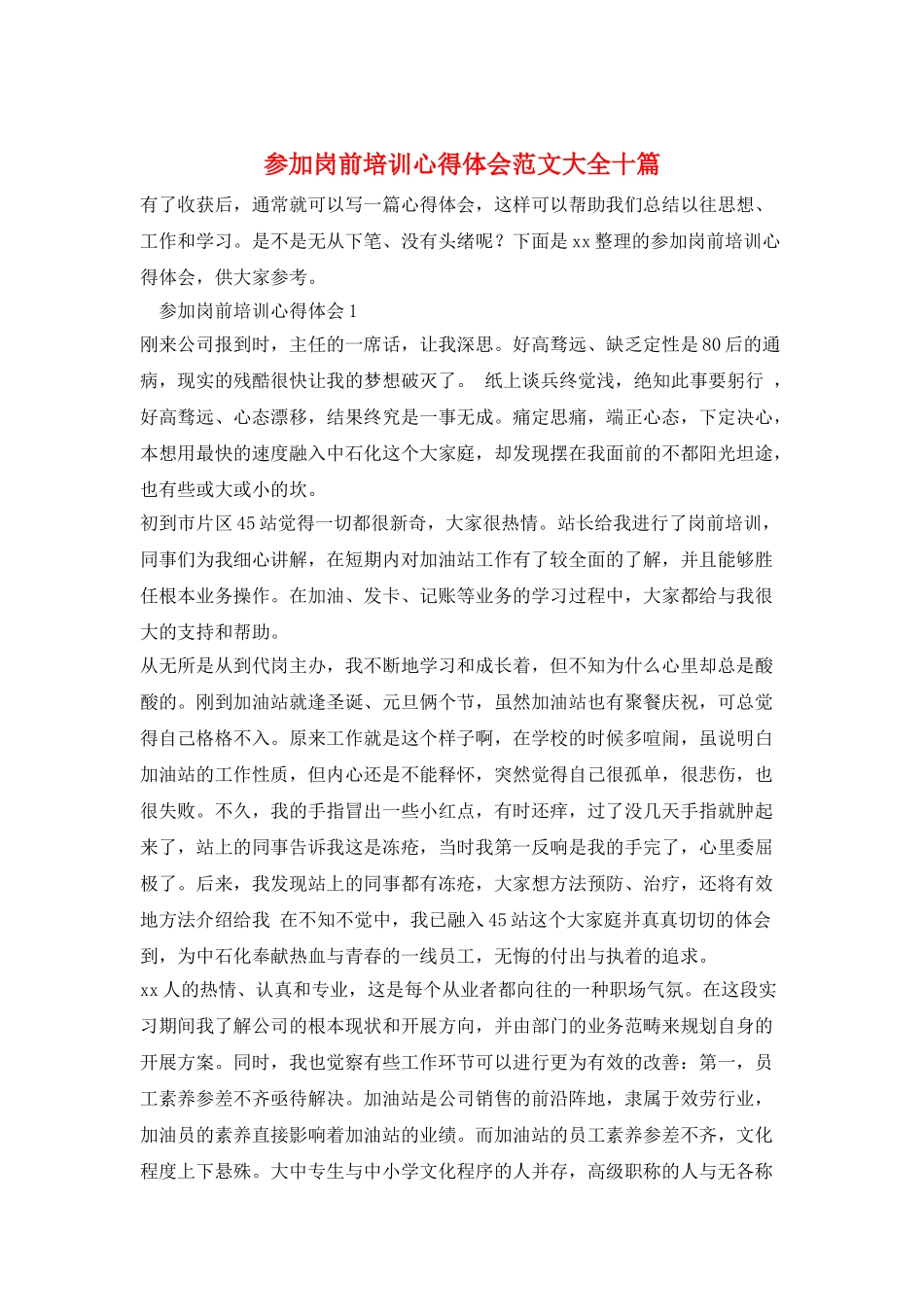 参加岗前培训心得体会范文大全十篇_第1页