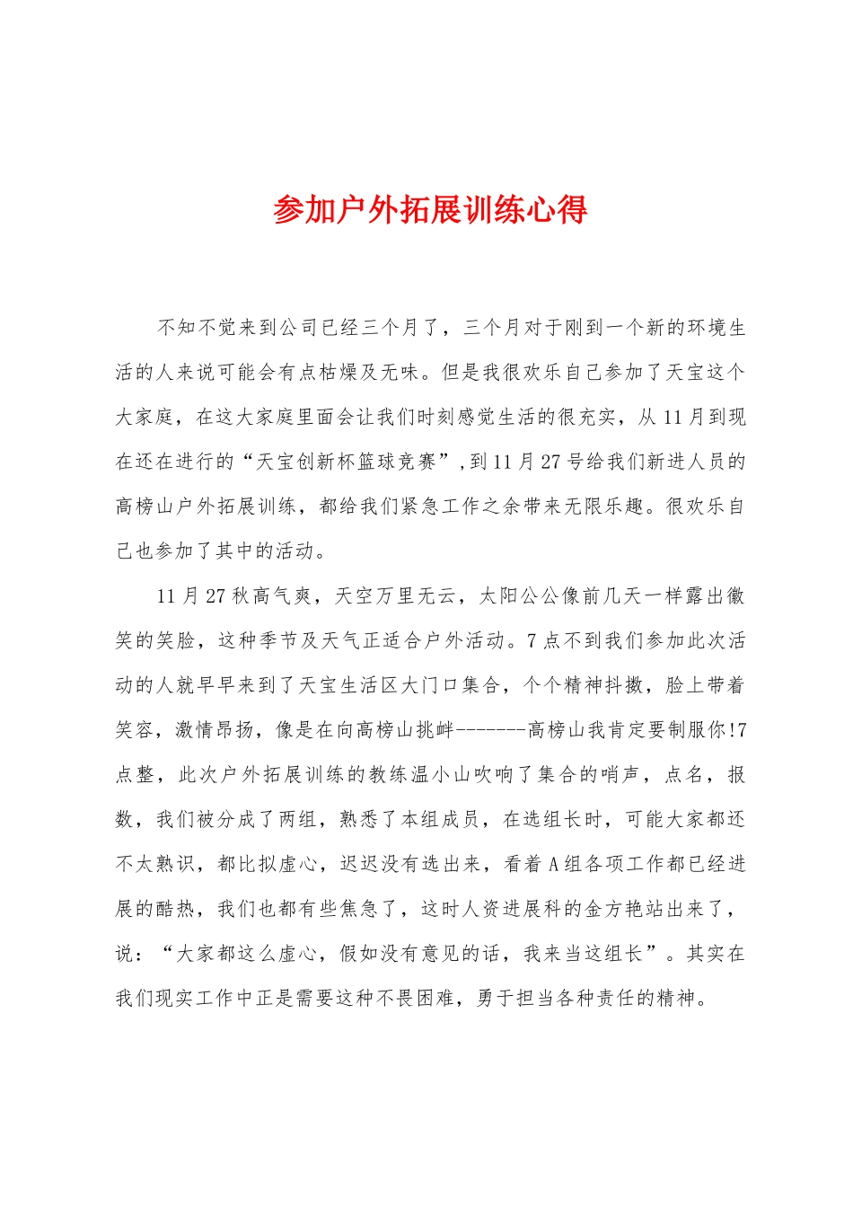 参加户外拓展训练心得_第1页