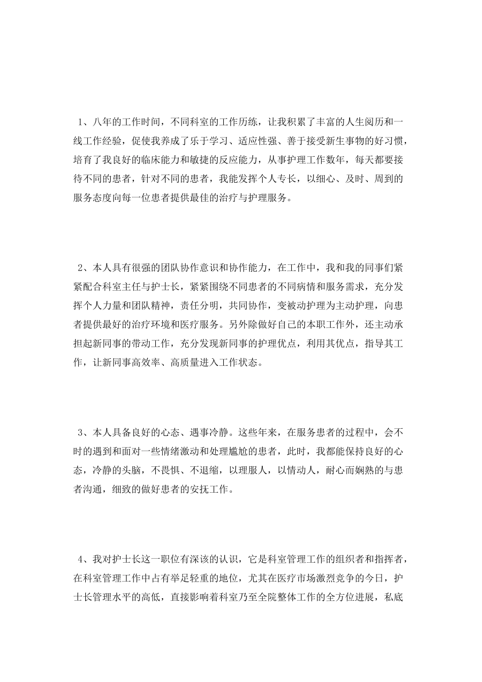 参加护士长竞聘上岗的演讲稿_第2页