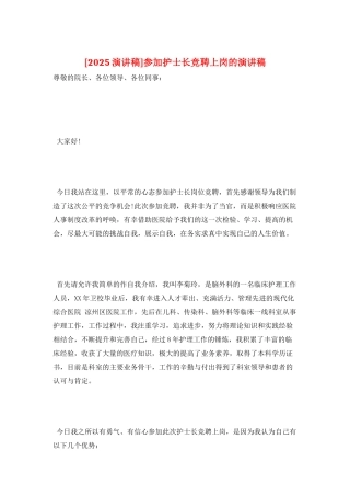 参加护士长竞聘上岗的演讲稿