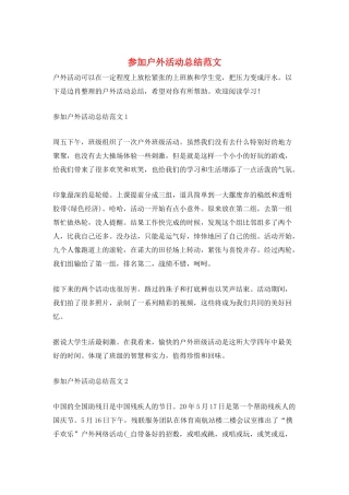 参加户外活动总结范文