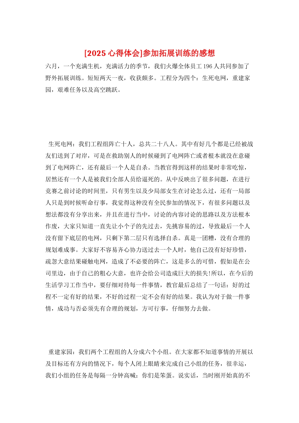 参加拓展训练的感想_第1页