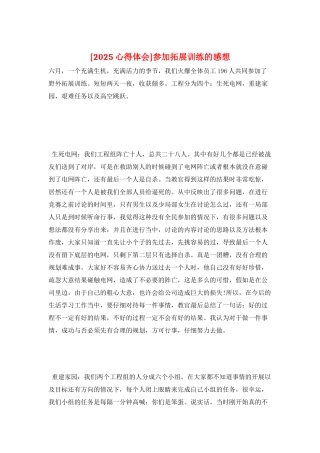 参加拓展训练的感想