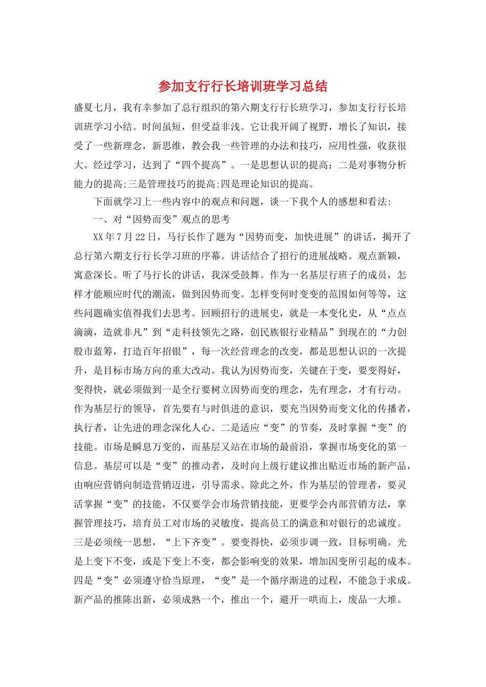 参加支行行长培训班学习总结_第1页