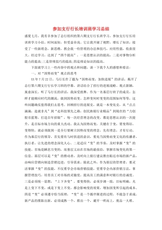 参加支行行长培训班学习总结