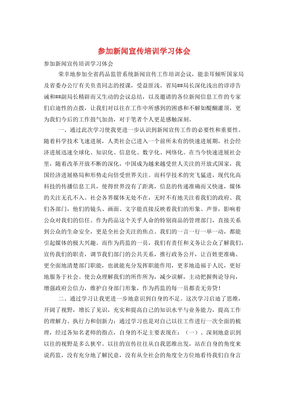 参加新闻宣传培训学习体会_第1页