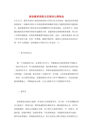 参加教育局班主任培训心得体会