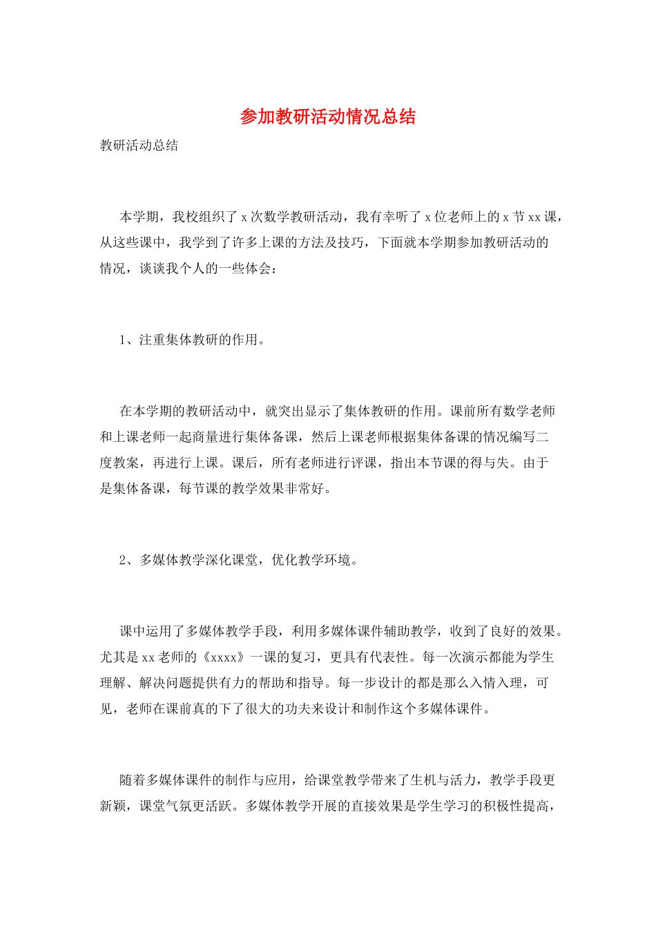 参加教研活动情况总结_第1页