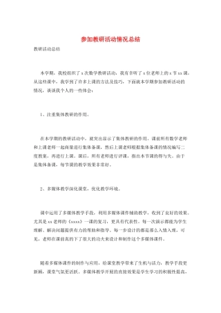 参加教研活动情况总结