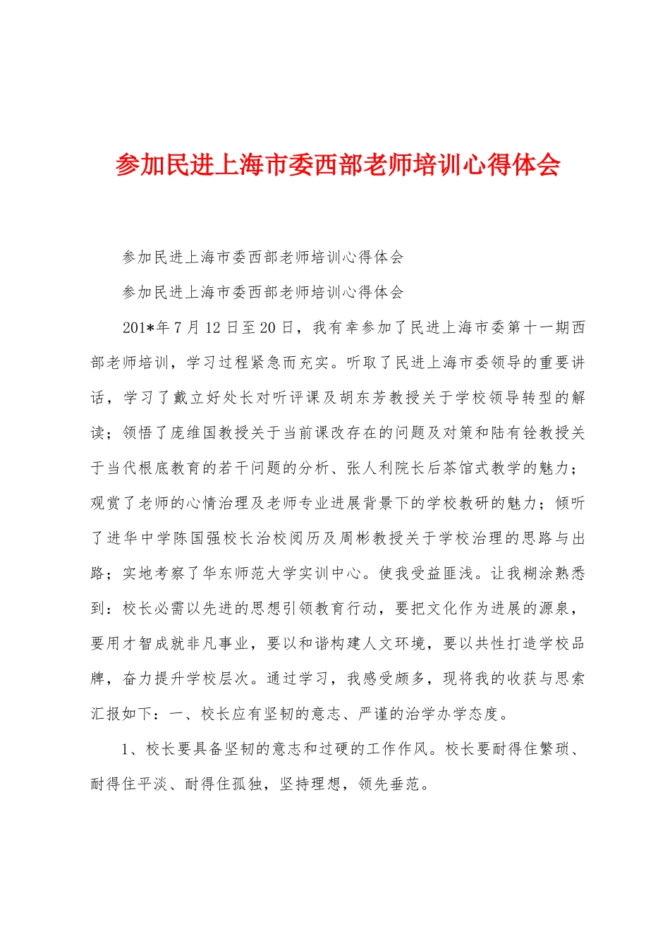 参加民进上海市委西部教师培训心得体会_第1页