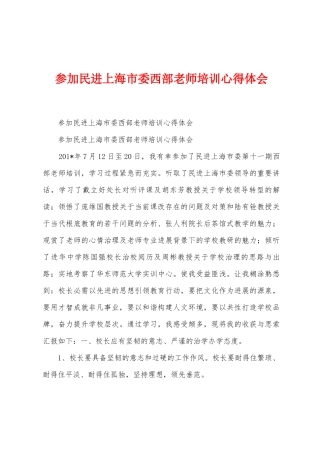 参加民进上海市委西部教师培训心得体会
