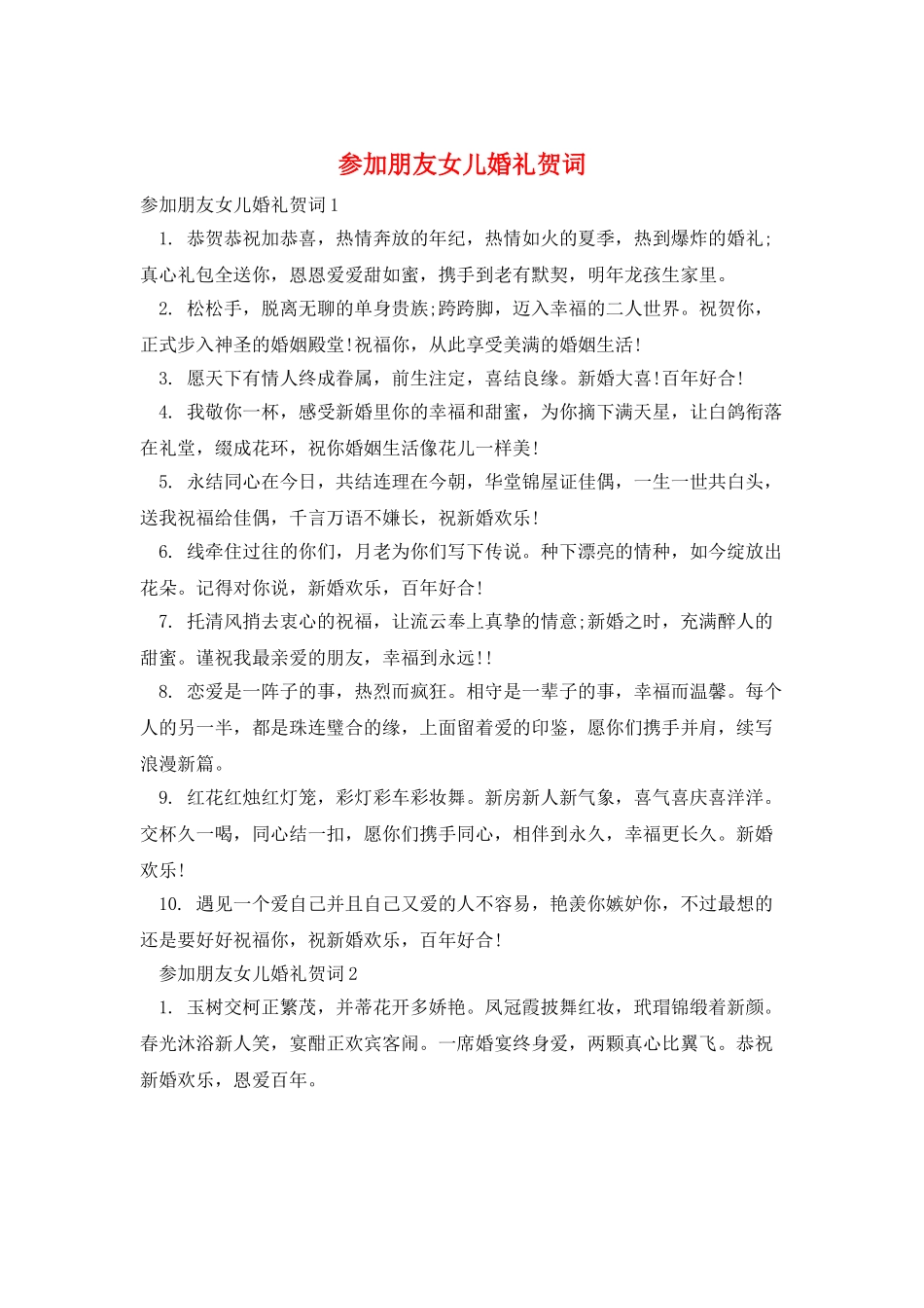 参加朋友女儿婚礼贺词_第1页