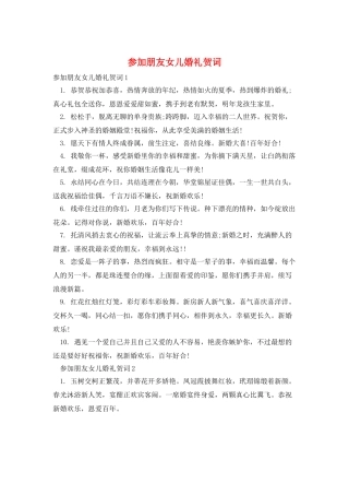 参加朋友女儿婚礼贺词