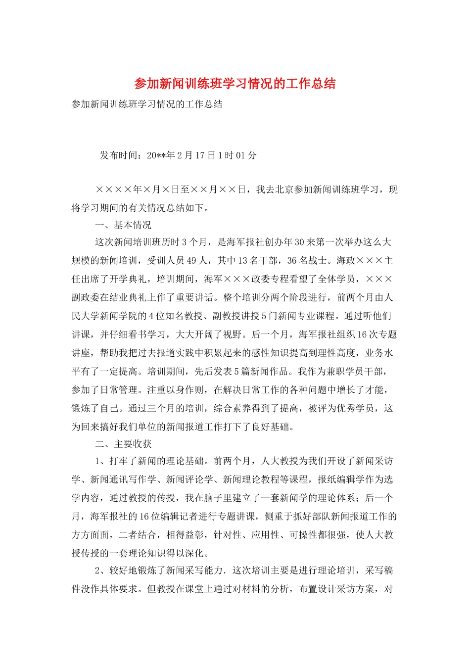 参加新闻训练班学习情况的工作总结_第1页