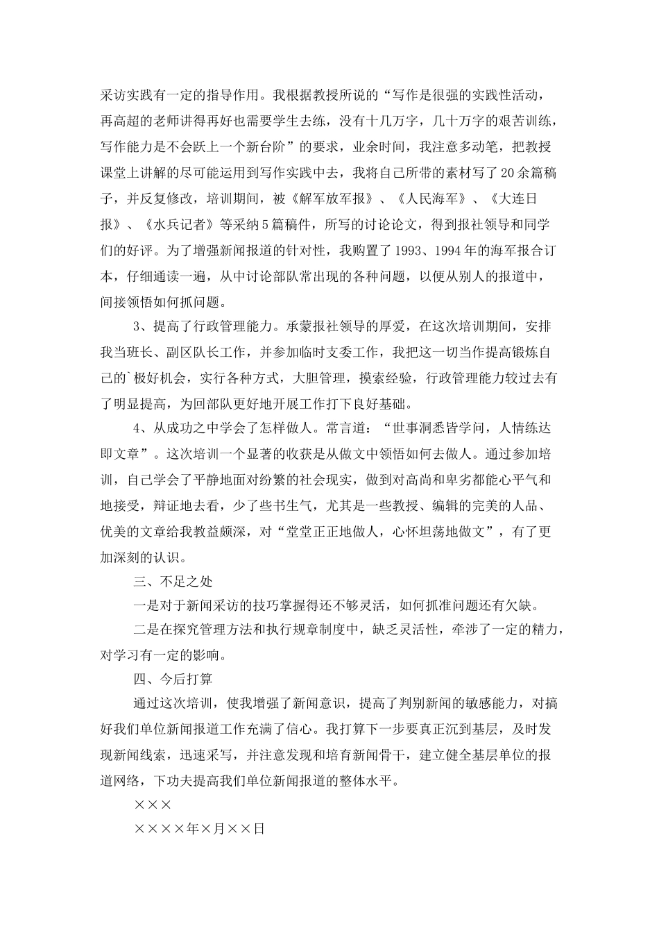 参加新闻训练班学习情况的工作总结_第2页