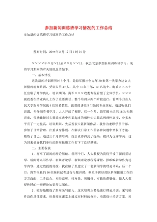 参加新闻训练班学习情况的工作总结