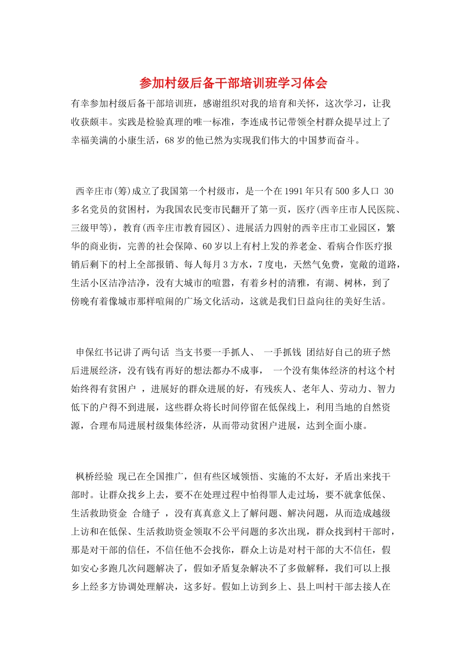参加村级后备干部培训班学习体会_第1页