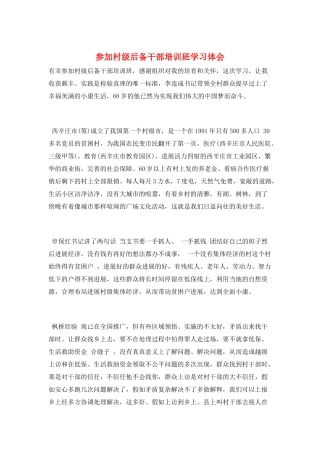 参加村级后备干部培训班学习体会