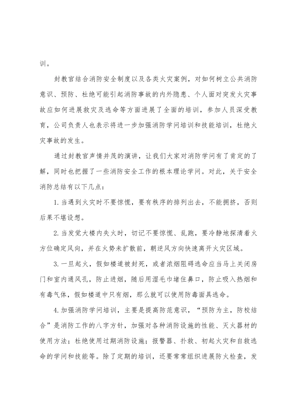 参加消防安全知识培训总结八篇_第3页