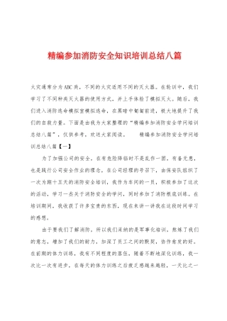 参加消防安全知识培训总结八篇
