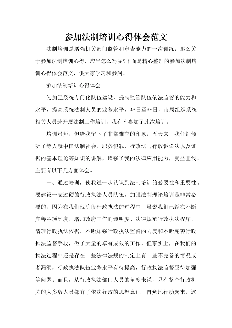 参加法制培训心得体会范文（精编版）_第1页