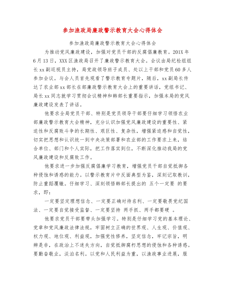 参加渔政局廉政警示教育大会心得体会_第1页