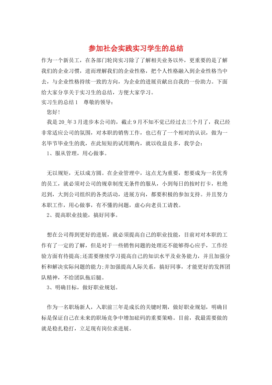 参加社会实践实习学生的总结_第1页